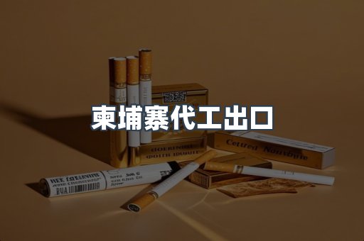 柬埔寨代工出口
