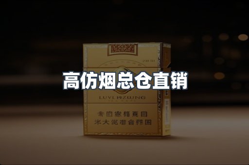 高仿烟总仓直销