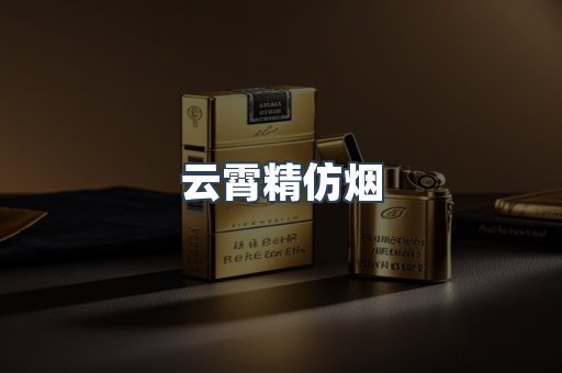 云霄精仿烟